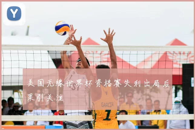 美国无缘世界杯资格赛失利出局后果引关注