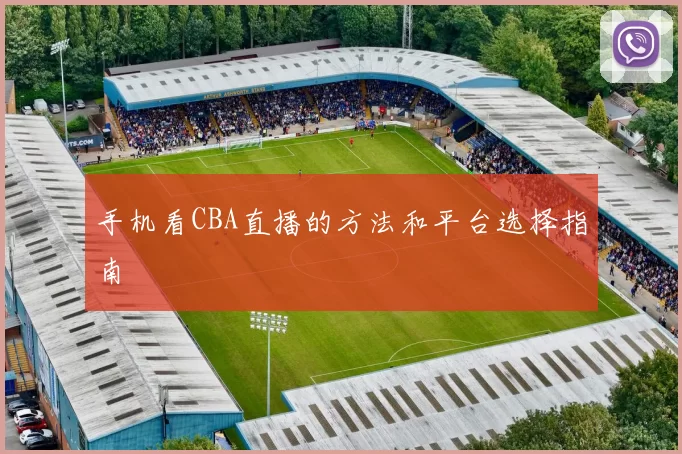 手机看CBA直播的方法和平台选择指南