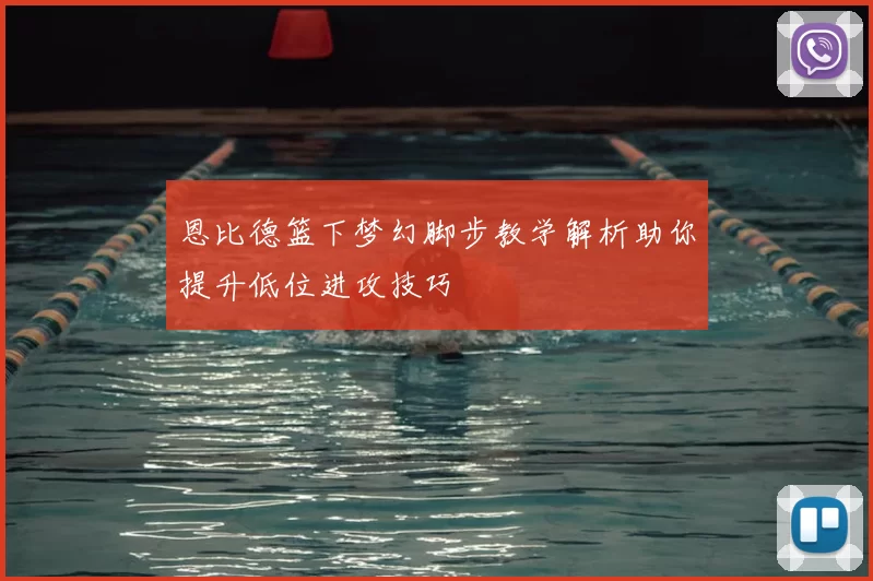 恩比德篮下梦幻脚步教学解析助你提升低位进攻技巧