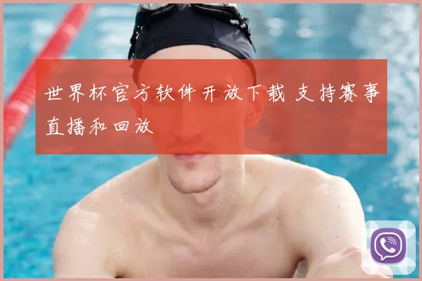世界杯官方软件开放下载 支持赛事直播和回放