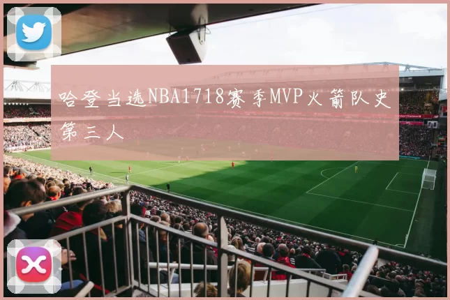 哈登当选NBA1718赛季MVP火箭队史第三人