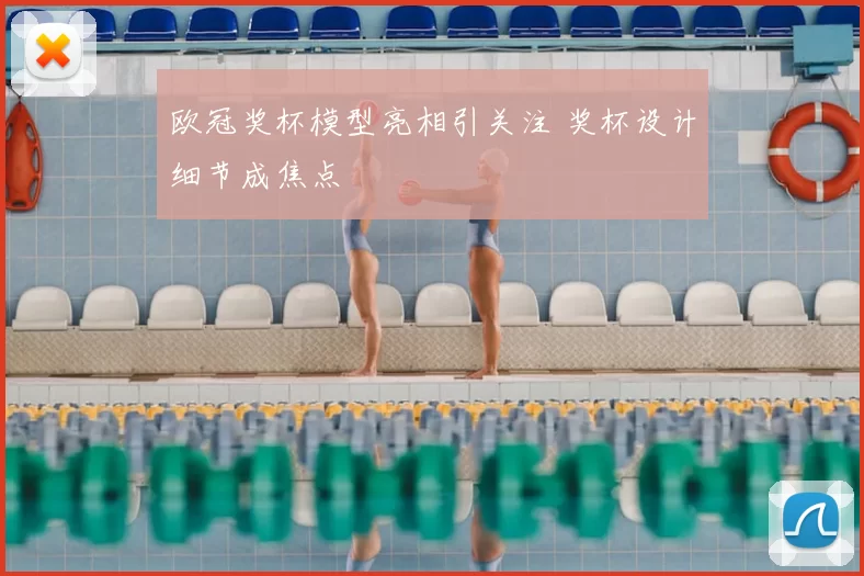 欧冠奖杯模型亮相引关注 奖杯设计细节成焦点
