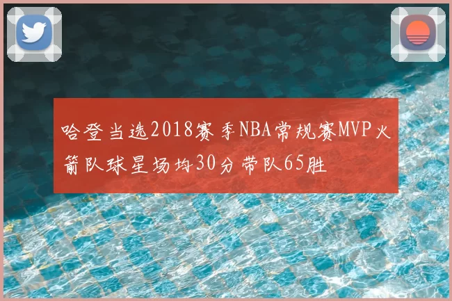 哈登当选2018赛季NBA常规赛MVP火箭队球星场均30分带队65胜