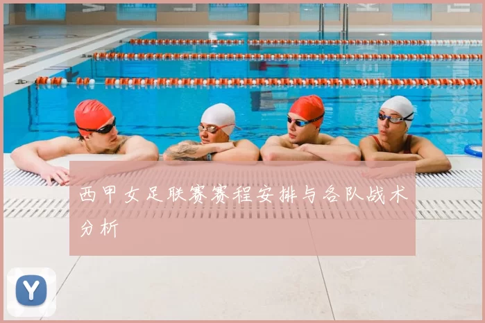 西甲女足联赛赛程安排与各队战术分析