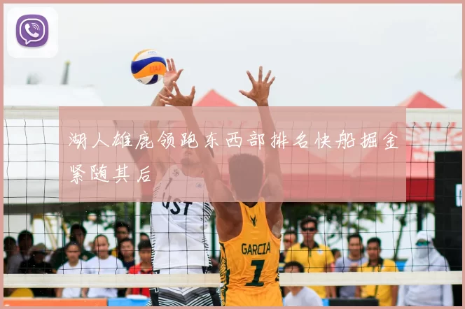 湖人雄鹿领跑东西部排名快船掘金紧随其后