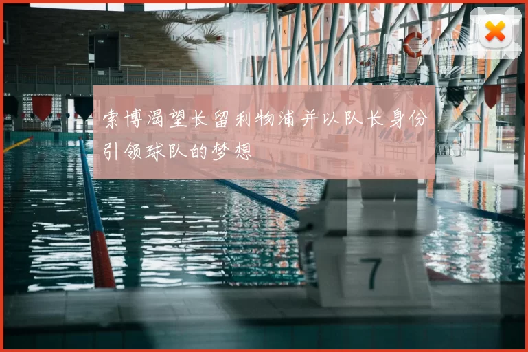 索博渴望长留利物浦并以队长身份引领球队的梦想
