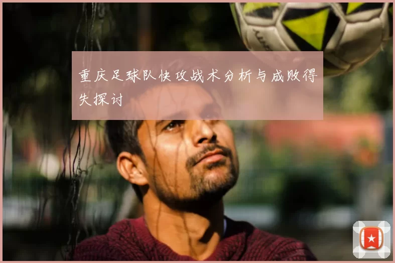 重庆足球队快攻战术分析与成败得失探讨