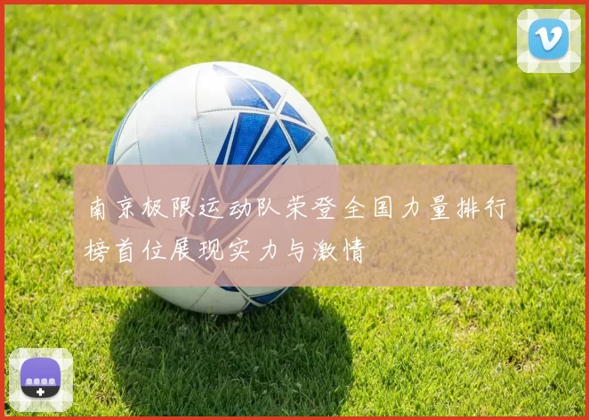 南京极限运动队荣登全国力量排行榜首位展现实力与激情