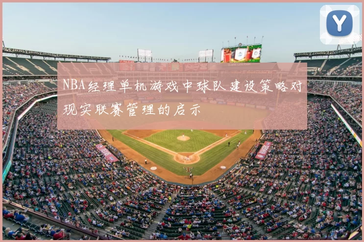 NBA经理单机游戏中球队建设策略对现实联赛管理的启示
