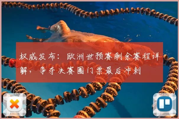 权威发布:欧洲世预赛剩余赛程详解,争夺决赛圈门票最后冲刺