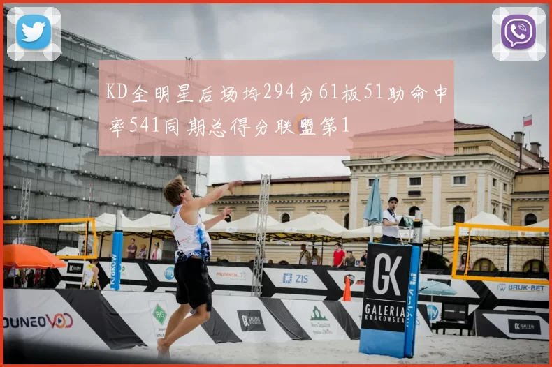 KD全明星后场均294分61板51助命中率541同期总得分联盟第1
