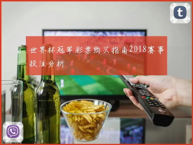世界杯冠军彩票购买指南2018赛事投注分析