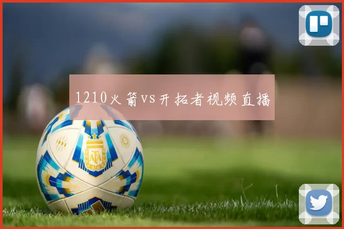 1210火箭vs开拓者视频直播