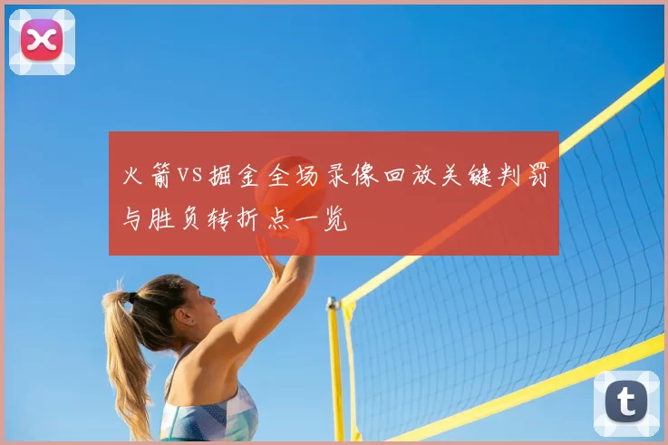 火箭vs掘金全场录像回放关键判罚与胜负转折点一览