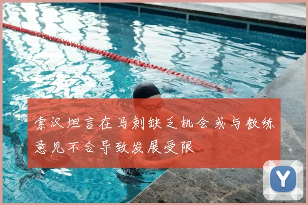 索汉坦言在马刺缺乏机会或与教练意见不合导致发展受限