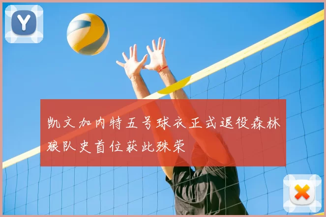 凯文加内特五号球衣正式退役森林狼队史首位获此殊荣