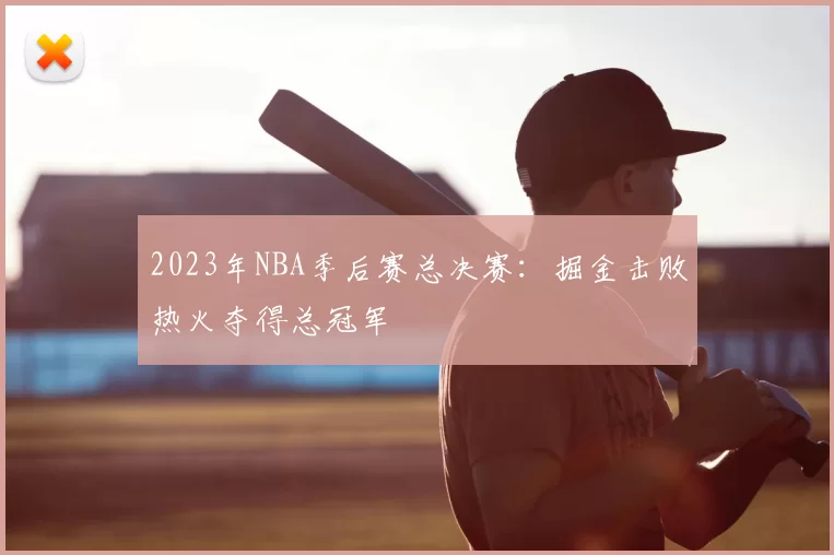 2023年NBA季后赛总决赛：掘金击败热火夺得总冠军