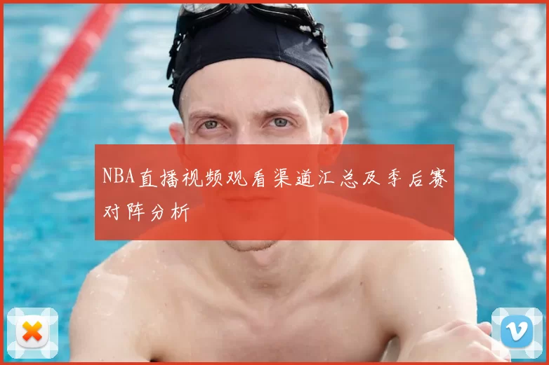 NBA直播视频观看渠道汇总及季后赛对阵分析