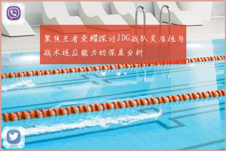 聚焦王者荣耀探讨JDG战队灵活性与战术适应能力的深度分析