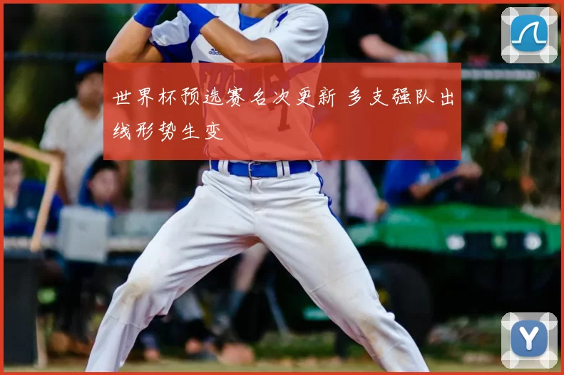 世界杯预选赛名次更新 多支强队出线形势生变