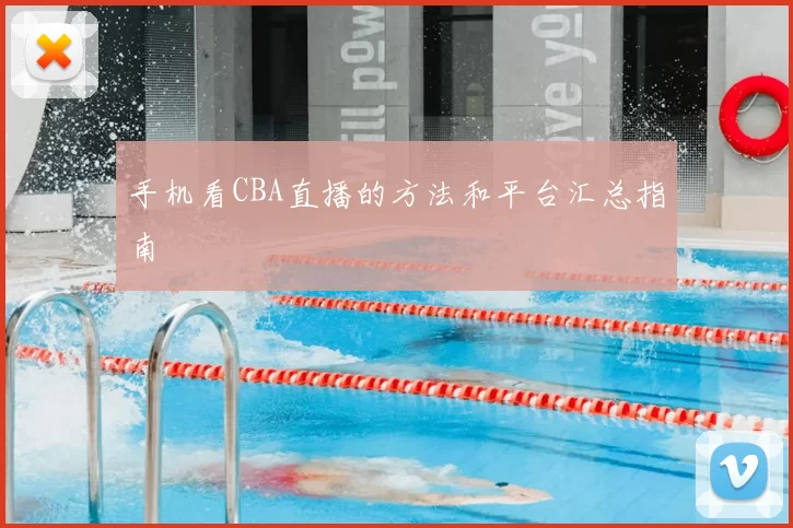 手机看CBA直播的方法和平台汇总指南