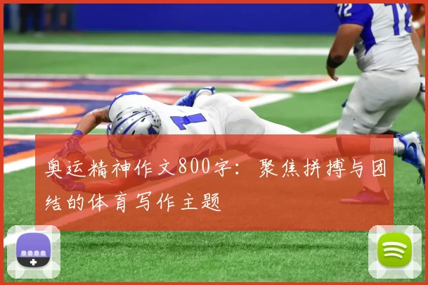 奥运精神作文800字:聚焦拼搏与团结的体育写作主题