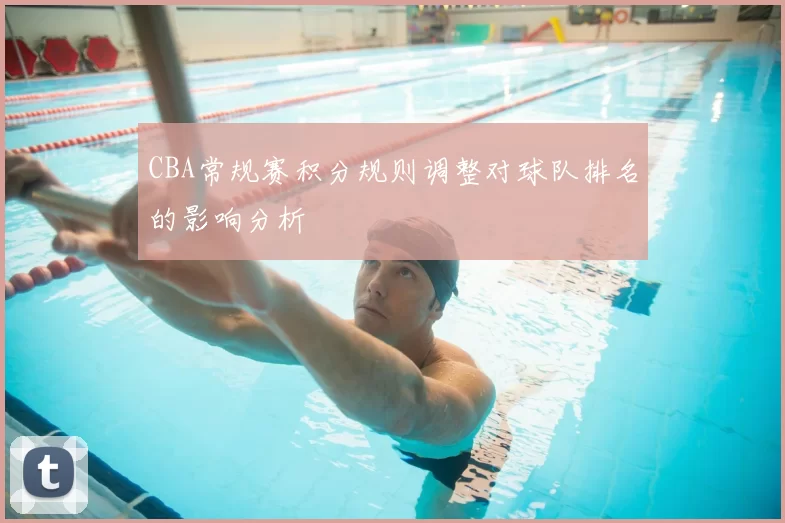 CBA常规赛积分规则调整对球队排名的影响分析
