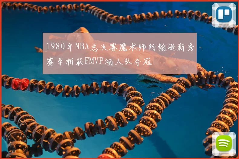 1980年NBA总决赛魔术师约翰逊新秀赛季斩获FMVP湖人队夺冠
