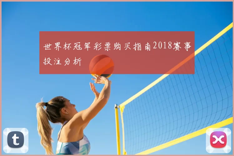 世界杯冠军彩票购买指南2018赛事投注分析