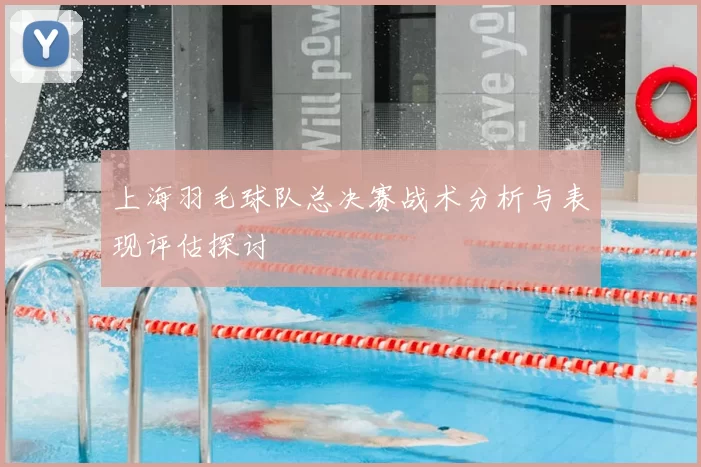 上海羽毛球队总决赛战术分析与表现评估探讨