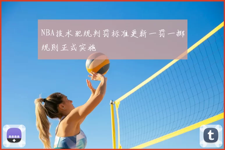 NBA技术犯规判罚标准更新一罚一掷规则正式实施