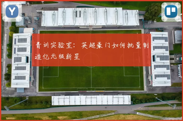 青训实验室：英超豪门如何批量制造亿元级新星