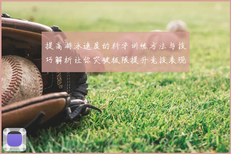 提高游泳速度的科学训练方法与技巧解析让你突破极限提升竞技表现