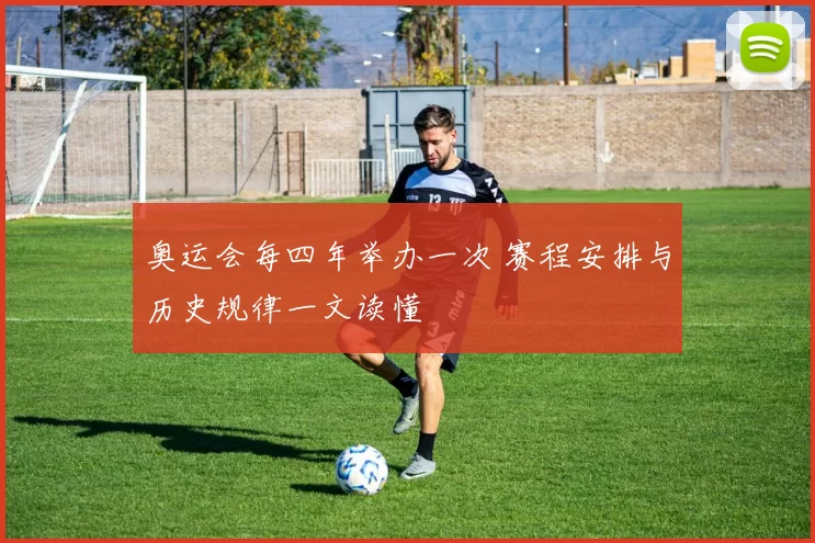 奥运会每四年举办一次 赛程安排与历史规律一文读懂