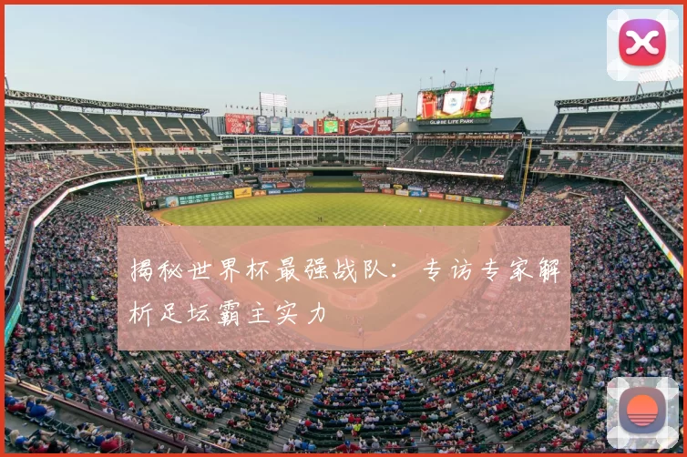 揭秘世界杯最强战队：专访专家解析足坛霸主实力