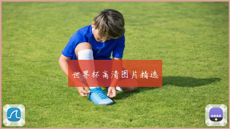 世界杯高清图片精选