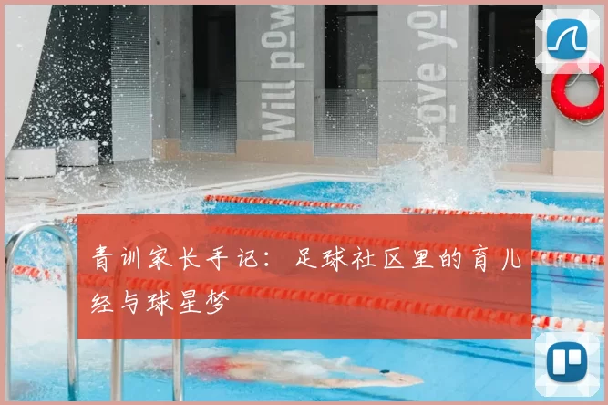 青训家长手记:足球社区里的育儿经与球星梦