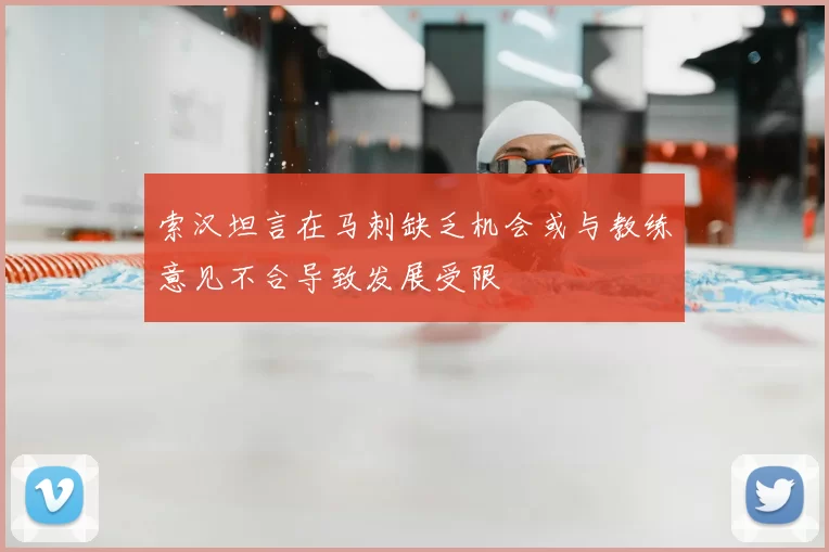 索汉坦言在马刺缺乏机会或与教练意见不合导致发展受限