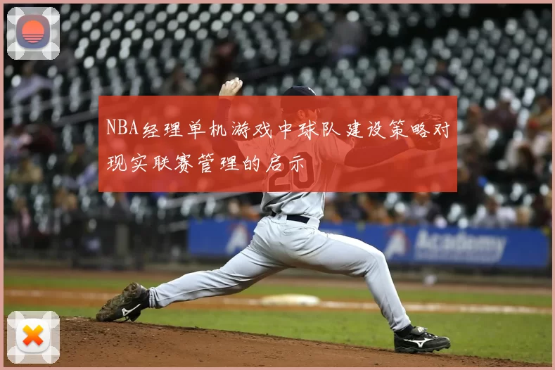 NBA经理单机游戏中球队建设策略对现实联赛管理的启示