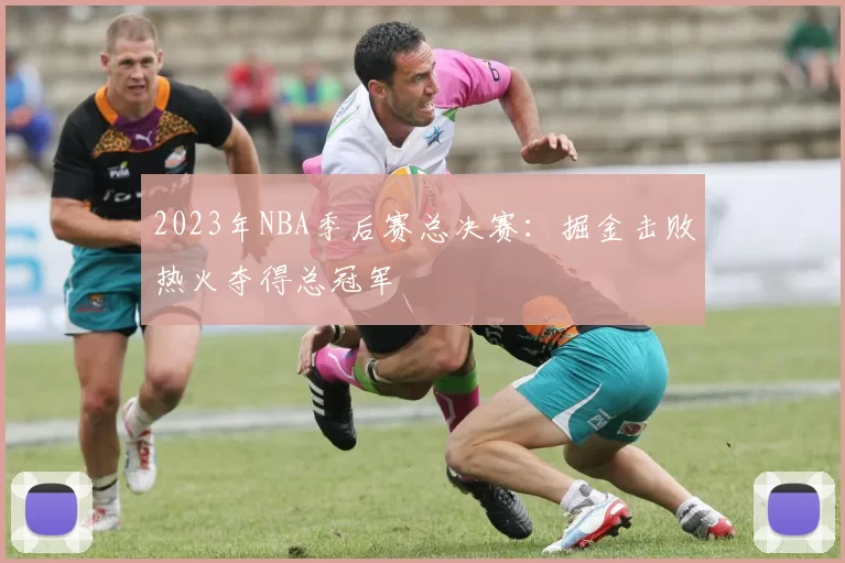 2023年NBA季后赛总决赛：掘金击败热火夺得总冠军