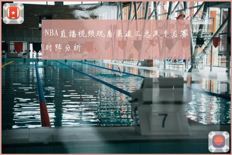 NBA直播视频观看渠道汇总及季后赛对阵分析