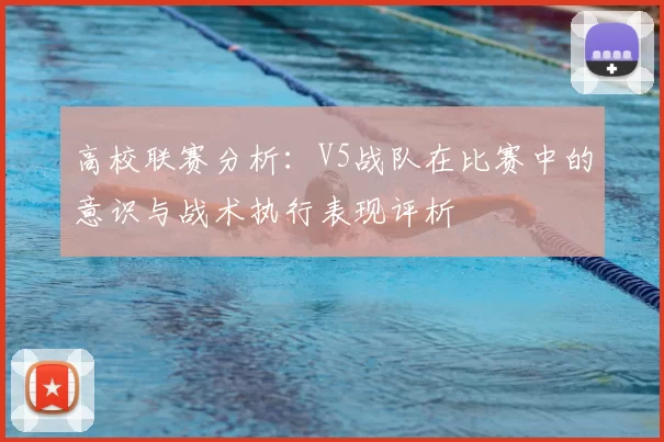 高校联赛分析：V5战队在比赛中的意识与战术执行表现评析