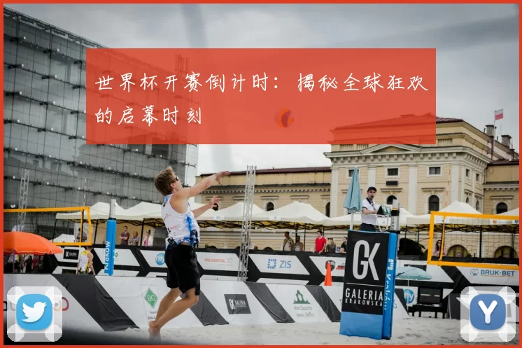 世界杯开赛倒计时:揭秘全球狂欢的启幕时刻
