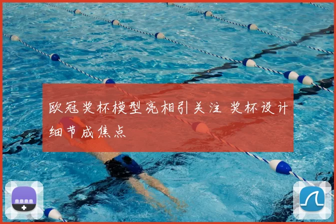 欧冠奖杯模型亮相引关注 奖杯设计细节成焦点