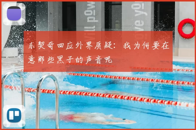 东契奇回应外界质疑：我为何要在意那些黑子的声音呢