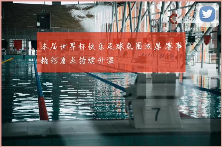 本届世界杯快乐足球氛围浓厚 赛事精彩看点持续升温