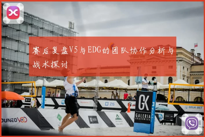 赛后复盘V5与EDG的团队协作分析与战术探讨
