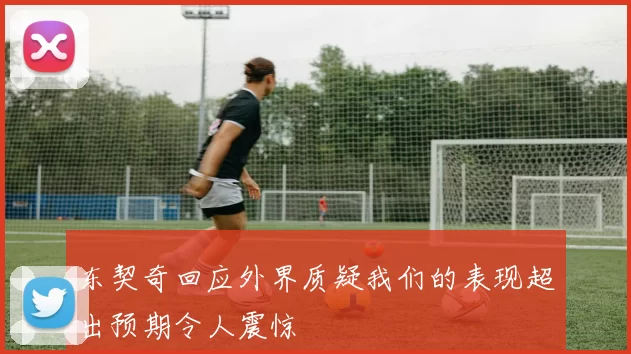东契奇回应外界质疑我们的表现超出预期令人震惊