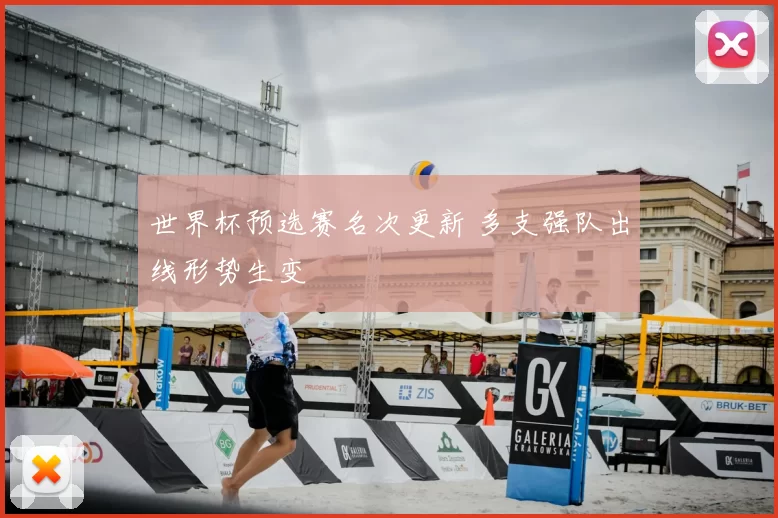 世界杯预选赛名次更新 多支强队出线形势生变