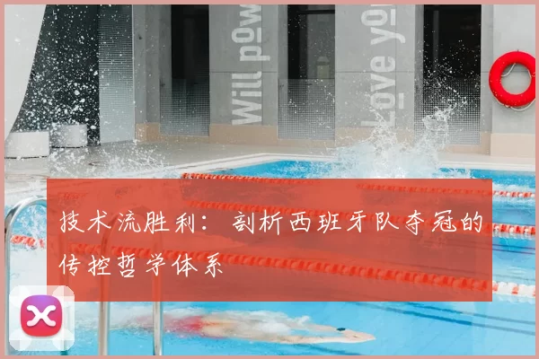 技术流胜利：剖析西班牙队夺冠的传控哲学体系